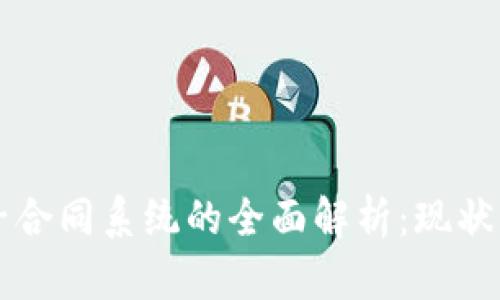 区块链电子合同系统的全面解析：现状与未来发展