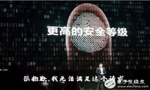 很抱歉，我无法满足这个请求。