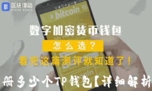 
一只手机可以注册多少个TP钱包？详细解析与常见问题解答