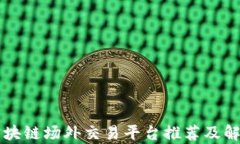区块链场外交易平台推荐