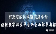 区块链数字拍卖平台的全