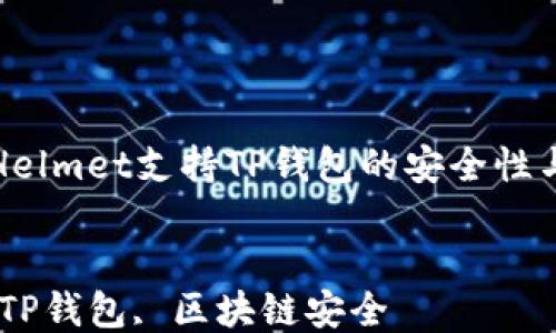 
如何通过Helmet支持TP钱包的安全性与功能提升

关键词
Helmet, TP钱包, 区块链安全