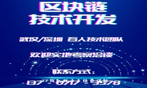 :TP钱包提币手续费详解
