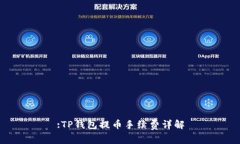:TP钱包提币手续费详解