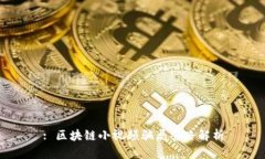 : 区块链小视频骗局套路解