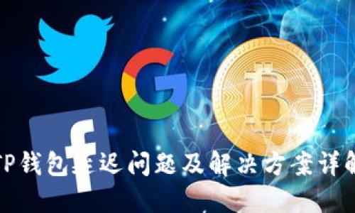 TP钱包延迟问题及解决方案详解