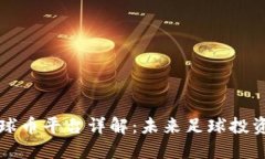 区块链足球币平台详解：