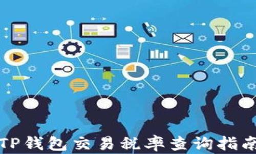 
TP钱包交易税率查询指南