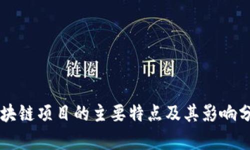区块链项目的主要特点及其影响分析