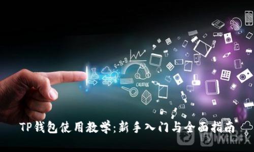 TP钱包使用教学：新手入门与全面指南
