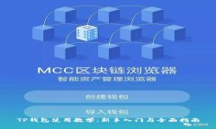 TP钱包使用教学：新手入门