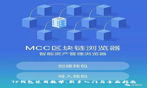 TP钱包使用教学：新手入门与全面指南