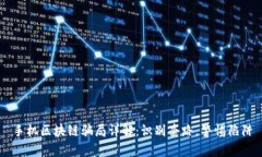 手机区块链骗局详解：识