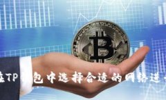 如何在TP钱包中选择合适的