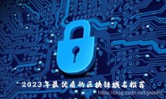 2023年最优质的区块链域名