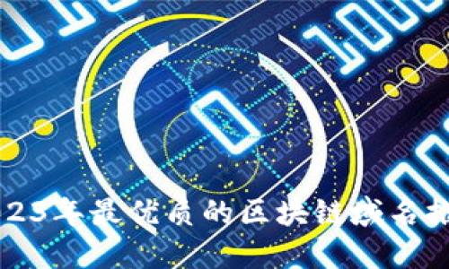2023年最优质的区块链域名推荐