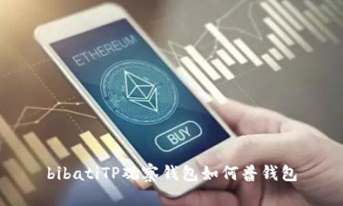 bibatiTP观察钱包如何普钱包