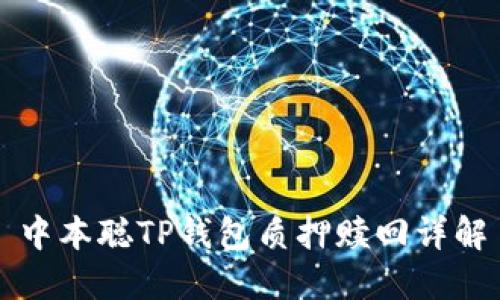 中本聪TP钱包质押赎回详解