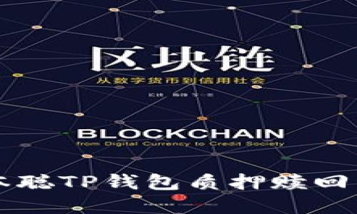 中本聪TP钱包质押赎回详解
