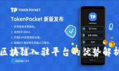 区块链入驻平台的优势解
