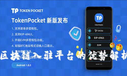 区块链入驻平台的优势解析