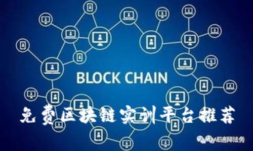 免费区块链实训平台推荐