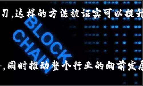 biao ti区块链大佬在抖音的动态与影响力/biao ti  
区块链, 抖音, 大佬/guanjianci  

在当今快速发展的数字经济背景下，区块链技术逐渐成为了人们关注的焦点。而随着社交媒体平台的逐步崛起，尤其是短视频平台的流行，许多区块链行业的领军人物也开始借助抖音这一平台与公众互动，传播区块链知识，分享投资经验，探讨行业发展等多方面内容。本文将深入探讨区块链大佬入驻抖音的现象，分析其背后的原因，影响，以及对行业和用户的意义。

1. 区块链与抖音：两者的结合为何备受关注

区块链作为一种去中心化的技术，具备透明、不可篡改和智能合约等特点。它的出现极大地改变了我们对数据管理、资产交易和信任机制的认知。而抖音则是一种全新的社交媒体形态，通过短视频内容吸引了大量用户。二者的结合为区块链的普及和应用开辟了新的可能性。

首先，抖音可以通过生动、有趣的短视频形式将复杂的区块链知识以更易于理解的方式传达给大众。这不仅能够扩大区块链的影响力，还能提升公众对该技术的认知水平。其次，区块链大佬通过抖音的影响力，可以直接与关注他们的用户进行互动，探讨前沿问题。这种直接的沟通方式可以极大地提升公众对区块链领域的兴趣和参与度。

此外，值得注意的是，随着区块链行业的竞争加剧，许多企业和个体都在寻找新的宣传和推广渠道。抖音作为一个拥有庞大用户基础和高频率互动的平台，自然成为了区块链大佬们的重要选择。在这里，他们可以利用短时间内捕捉注意力的优势，分享自己的观点和经验。

2. 哪些区块链大佬已入驻抖音？

随着抖音的日益普及，越来越多的区块链行业领军人物开始在这一平台上发声。其中不乏知名的创业者、投资人和专家，他们以自己的名义或通过团队来打造个人品牌和知识传播。

例如，某些区块链项目的创始人如以太坊的创始人维塔利克·布特林，虽然不一定直接入驻抖音，但他们的团队或合作伙伴会在抖音上发布与项目相关的内容，介绍技术进展、社区活动以及行业动态。此外，还有一些知名投资人和顾问，他们会通过抖音分享市场分析、投资建议，帮助用户更好地理解区块链项目的投资价值。

通过这些个人的影响力，区块链行业的最新信息可以通过抖音这种易于传播的形式，迅速传递给关注者。例如，一些特定的抖音账号，每天都会更新市场数据和技术分析，吸引了众多用户的关注。这样的趋势不仅表明了区块链技术的普遍接受度，也展示了这些大佬在教育市场、推动行业发展方面的重要角色。

3. 区块链大佬入驻抖音的影响是什么？

区块链大佬入驻抖音所带来的影响是多方面的。首先，从教育的角度来看，通过短视频形式，能够使复杂的区块链概念变得更为简单易懂。这对普通用户尤其重要，因为他们对于新技术的理解往往存在障碍。区块链大佬们通过分享简明扼要的知识，提高公众的技术素养，有助于推动整个行业的健康发展。

其次，区块链行业的透明度得以提升。在抖音上，区块链大佬们会分享他们关于行业趋势的看法及个人经历，这样的真实性能够增加用户对行业的信任感。在之前的金融危机中，许多投资人因信息不对等而受到损失。因此，提升信息的透明度，对投资者和行业从业者至关重要。

用户对于区块链的接受程度也显著提高。当大佬以接地气的方式在抖音上分享观点和经验时，普通大众不再认为区块链是遥不可及的高科技，而是开始认识到它对生活的影响。这种集体意识的改变可能预示着未来区块链应用的普及，从而推动整个行业的发展。

4. 区块链大佬入驻抖音的未来展望

随着区块链技术的不断成熟及其应用场景的逐步扩展，区块链大佬在抖音上的活动也可能会越来越频繁。未来，他们不仅会分享技术上的更新，还将探讨行业的未来发展方向及其对社会的影响。在短视频这一平台中，互动性和趣味性将成为推广区块链知识的关键。

同时，随着用户需求的增加，区块链大佬们也可能会通过抖音推出更多创新型内容，例如直播教学、问答互动等形式。这将进一步拉近他们与粉丝之间的距离，增强用户参与感和认同感。用户不仅可以获取信息，还能与大佬直接交流，这是在传统媒体中无法实现的。

可以预见，随着区块链技术的不断发展和市场的不断变化，区块链大佬在抖音的影响力将进一步扩大。他们不仅将成为行业的引领者，还将帮助推动整个社会对于区块链和数字经济的深度理解和认同。在未来，相信抖音将继续成为一个重要的信息传播载体，区块链大佬们也将借此平台推动行业前行。

相关问题探讨

以下是关于区块链大佬入驻抖音的几个相关问题，以及对每个问题的详细探讨：

问题一：区块链大佬入驻抖音的原因是什么？

区块链大佬入驻抖音，背后的原因非常复杂且多样化。首先，这是市场需求的结果。随着区块链技术的不断发展和应用场景的增加，普通大众对相关知识的渴望也逐渐上升。在这种背景下，借助抖音这一平台，区块链大佬能够更有效地与公众沟通，传播技术知识及行业动态。

其次，抖音自身的特点——短视频形式和高互动性，使得区块链大佬可以通过生动的内容吸引观众，增加曝光率。而在信息过载的时代，观众的注意力极其有限，短视频的形式正好的满足了这种需求，使得难以理解的区块链技术变得可视化、易于传播。

此外，区块链行业的竞争加剧，很多大佬意识到，维护个人品牌和曝光度对于获取投资、合作甚至是用户的支持至关重要。通过上传有趣的短视频，分享个人见解和市场评估，他们能够加深自己在行业中的影响力，吸引投资者的目光。

综上所述，区块链大佬入驻抖音，不只是为了传播知识和信息，也是为了维护自身的品牌形象和行业地位，从而推动整体行业的发展。

问题二：对用户而言，区块链大佬在抖音的分享有哪些益处？

区块链大佬在抖音发布内容，对用户来说有多重益处。首先，用户可以获得最新的行业知识和动态。一些区块链大佬会分享他们对市场趋势的看法、项目分析以及技术解读，这有助于用户及时掌握区块链行业的前沿信息。

其次，抖音的互动性使得用户可以直接向区块链大佬提问，从而获得个性化的解答。这种直接沟通的机会，让用户在理解复杂概念时倍感亲切，形成一种学习的乐趣，而不仅仅是单向的信息接收。

此外，用户还可以通过观看这些大佬的分享，提升自己的投资水平和判断能力。许多大佬会分享自己的成功故事和失败教训，帮助用户规避潜在的投资风险，提高他们的决策能力。

总体而言，用户通过区块链大佬在抖音的分享，不仅能获取知识，更能在一定程度上快速提升自身对数字资产和区块链技术的认知与理解。

问题三：区块链大佬在抖音的影响力如何评估？

评估区块链大佬在抖音的影响力需要综合考虑多个因素。首先，粉丝数量是一个直接的指标，粉丝越多，说明该大佬的知名度和受欢迎程度越高。

此外，视频的观看量和互动量（如点赞、评论、分享）也是关键指标。通过这些数据，可以判定内容对观众的吸引力，进而反映出大佬在行业内的影响力。

同时，内容的质量与深度同样重要。高质量的内容能够引发更多的讨论与分析，进而推动行业内的关注热度。此外，探讨某些热点问题或技术趋势，能够提升大佬在大众心中的权威地位，对整个行业的走向产生影响。

最后，除了数字化指标，还可以考虑媒体报道、行业活动中的参与度等非量化因素。这些都形成了对区块链大佬在抖音的影响力综合评估的标准。

问题四：区块链行业如何在抖音进一步发展与创新？

在未来，区块链行业可以利用抖音这一平台进行进一步的发展与创新。首先，区块链从业者可以利用短视频的形式，制作更具创意和趣味性的内容，例如动漫化区块链概念、模拟示范智能合约的运作等，来帮助用户更好地理解技术。

其次，行业专家可以通过抖音开展在线讲座、短期课程，借助直播功能，吸引更多用户参与，提高行业认知的广度和深度。同时可以结合游戏化的方式，让用户在互动中学习，这样的方法被证实可以提升用户留存率及参与感。

此外，推动行业内的各类社区活动，如线上黑客松（hackathon）、项目路演等，可以增加用户的参与感，同时促进项目的落地与发展。

总的来说，区块链行业在抖音的发展需要从内容的创意与质量、互动性、持续参与性等多方面入手，通过创新来吸引更多的用户关注，为用户提供更有价值的信息及服务，同时推动整个行业的向前发展。