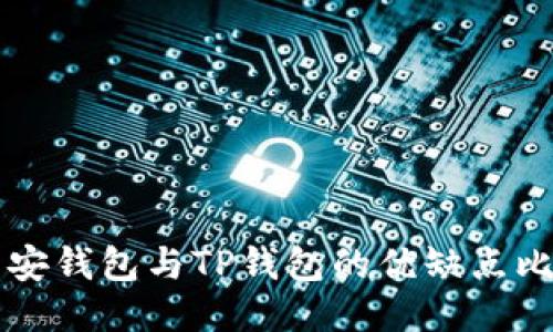 币安钱包与TP钱包的优缺点比较