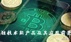 区块链技术新产品及其应
