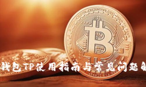 QQ钱包TP使用指南与常见问题解答