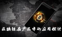 区块链在产品中的应用探