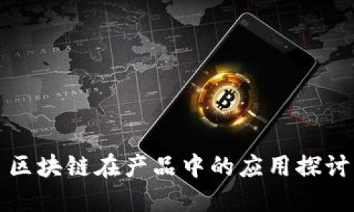 区块链在产品中的应用探讨
