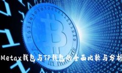 Metax钱包与TP钱包的全面比