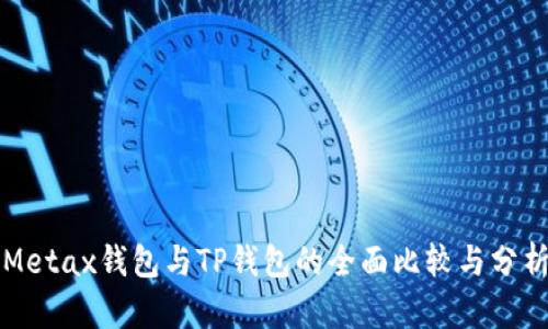 Metax钱包与TP钱包的全面比较与分析