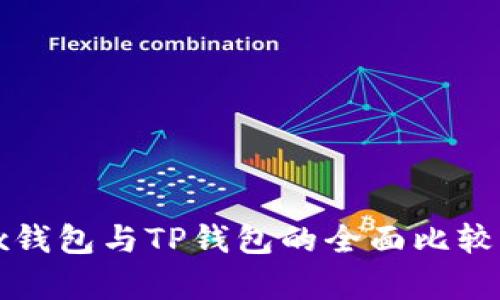 Metax钱包与TP钱包的全面比较与分析