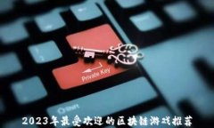 2023年最受欢迎的区块链游
