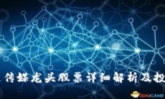 区块链传媒龙头股票详细