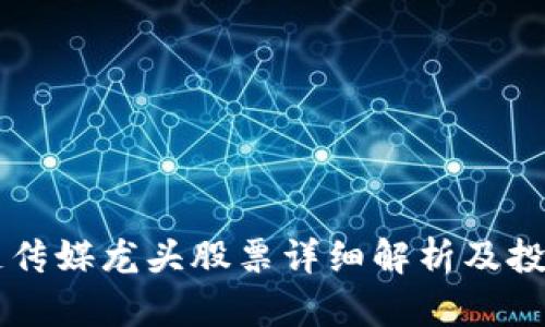 区块链传媒龙头股票详细解析及投资指南