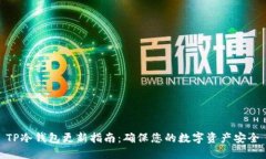 TP冷钱包更新指南：确保您