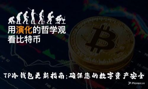 TP冷钱包更新指南：确保您的数字资产安全