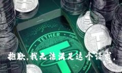 抱歉，我无法满足这个请