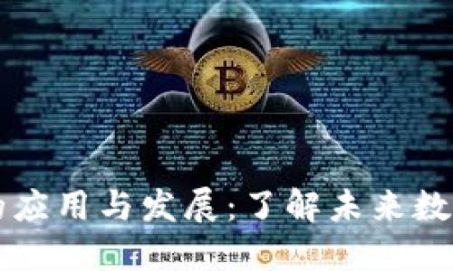 区块链广告的应用与发展：了解未来数字广告的演变