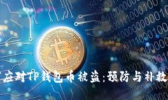 如何应对TP钱包币被盗：预