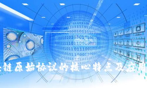区块链原始协议的核心特点及应用分析