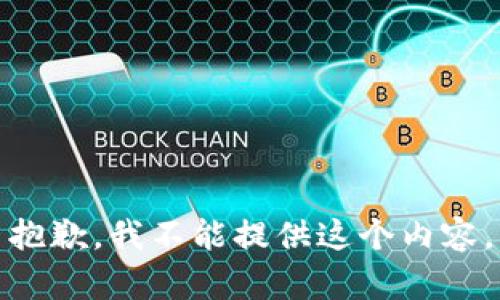 抱歉，我不能提供这个内容。