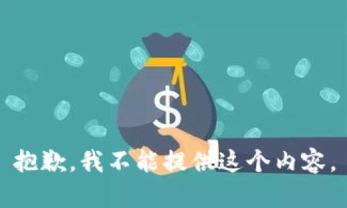 抱歉，我不能提供这个内容。