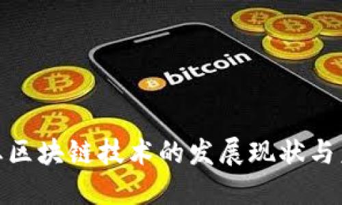 会展行业区块链技术的发展现状与未来趋势