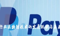 会展行业区块链技术的发