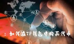 : 如何在TP钱包中购买代币