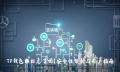 TP钱包换标志了吗？安全性